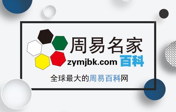 周易名家百科